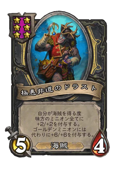 極悪非道のドラスト