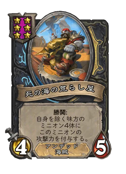 死の海の荒らし屋