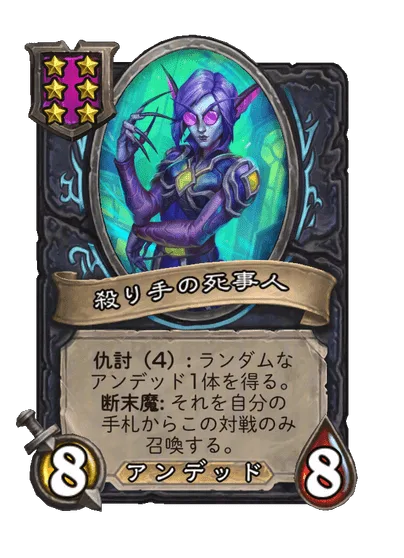 殺り手の死事人