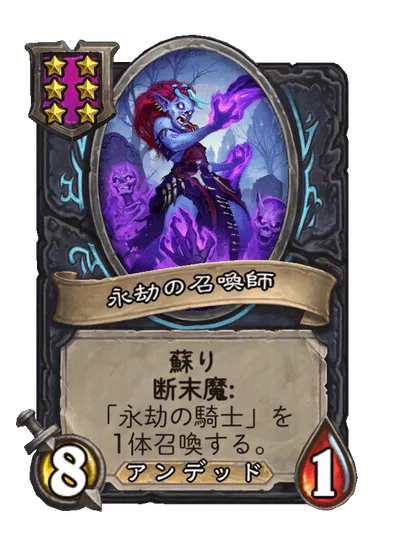 永劫の召喚師