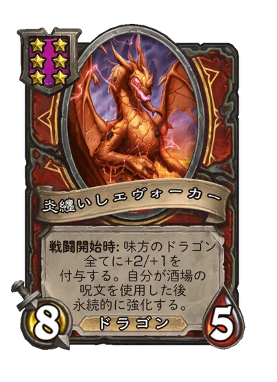 炎纏いしエヴォーカー