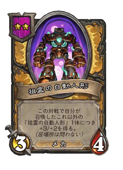 祖霊の自動人形