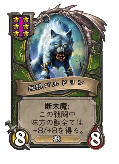 巨狼ゴルドリン