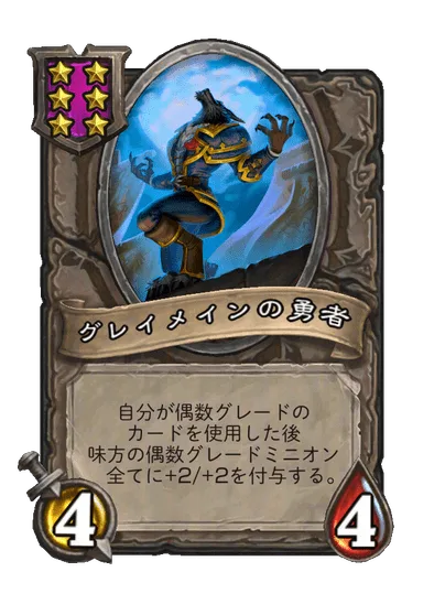 グレイメインの勇者