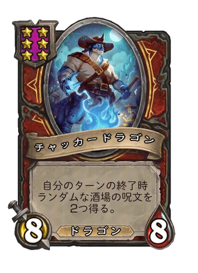 チャッカードラゴン