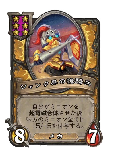 ジャンク界の槍騎兵