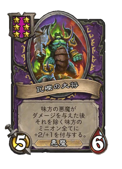 瓦礫の大将