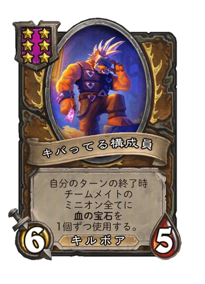 キバってる構成員