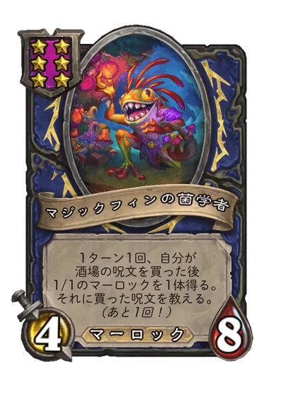 マジックフィンの菌学者
