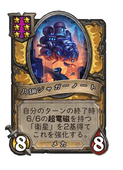 月鋼ジャガーノート