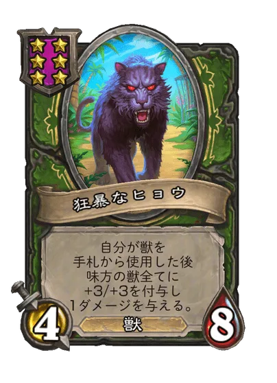 狂暴なヒョウ