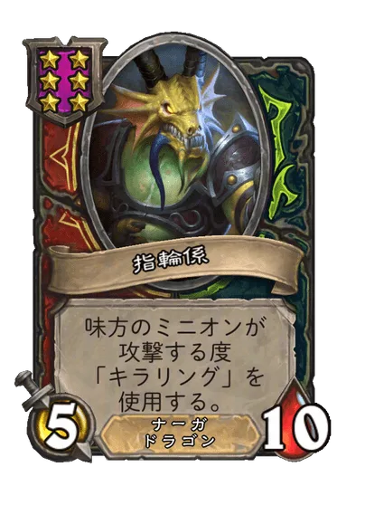 指輪係