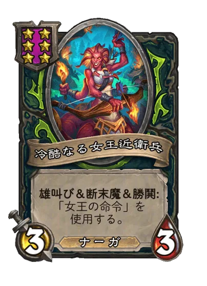 冷酷なる女王近衛兵