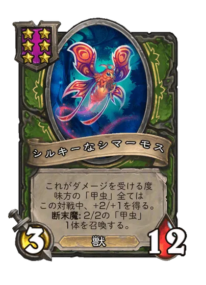 シルキーなシマーモス