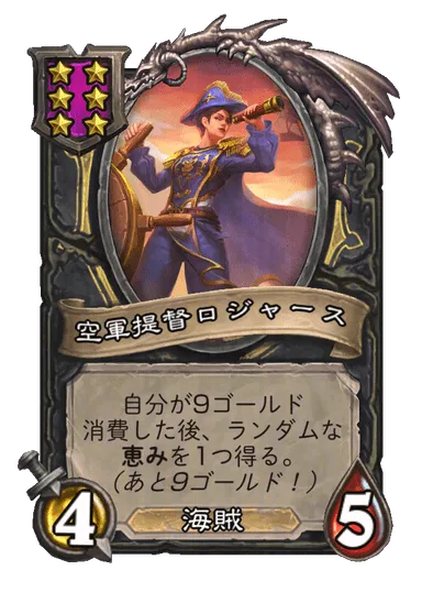 空軍提督ロジャース