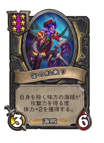 宙の船乗り
