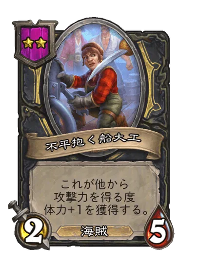 不平抱く船大工