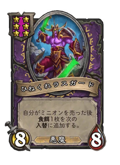 ひねくれラスガード