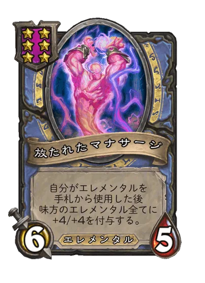 放たれたマナサージ