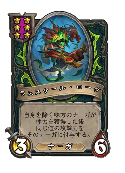 ラススケール・ローグ