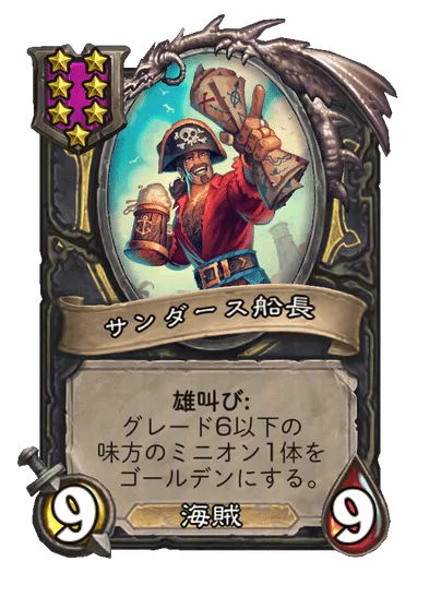 サンダース船長