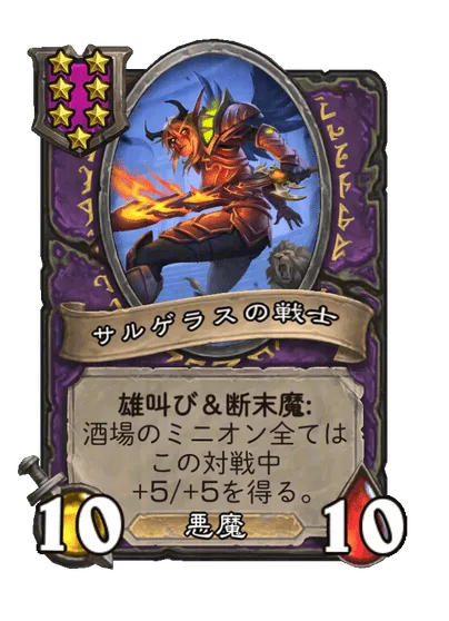 サルゲラスの戦士