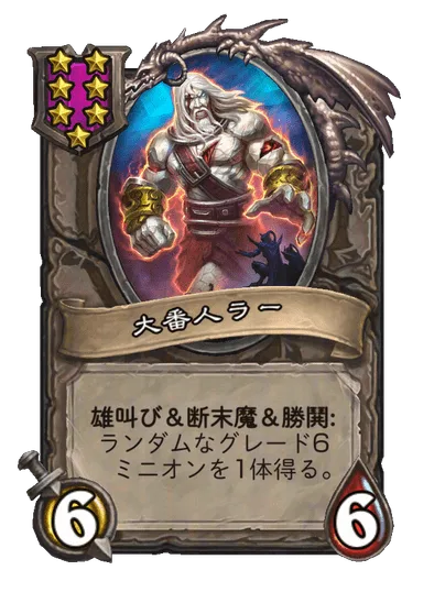 大番人ラー