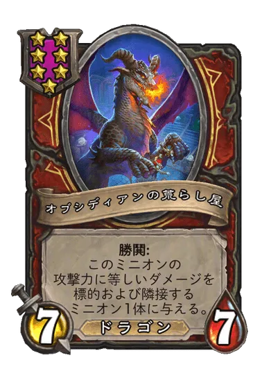オブシディアンの荒らし屋