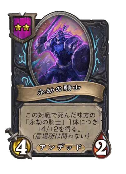 永劫の騎士