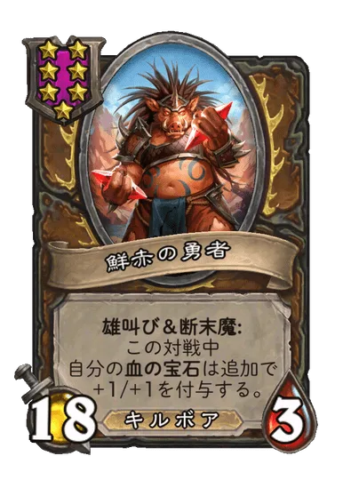 鮮赤の勇者