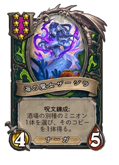 海の魔女ザージラ