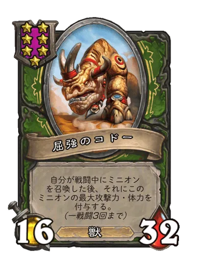 屈強のコドー