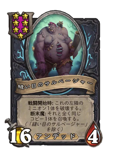 縫い目のサルベージャー