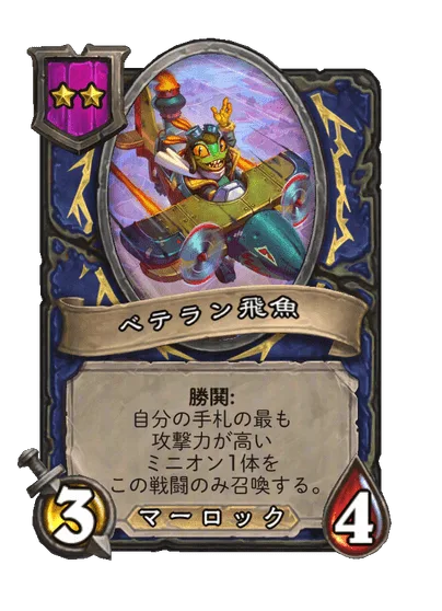 ベテラン飛魚