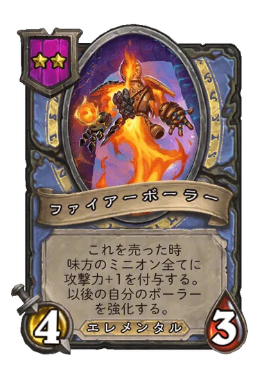ファイアーボーラー