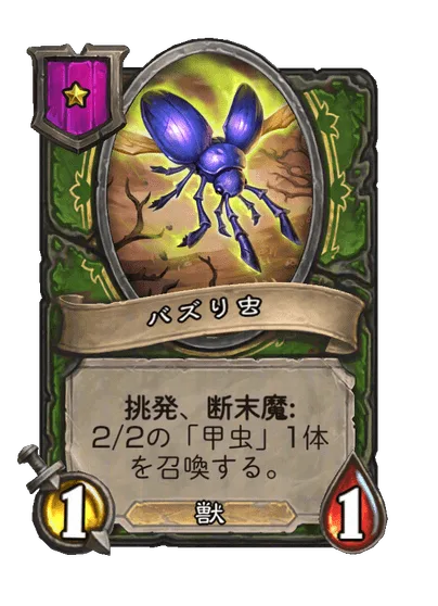 バズり虫