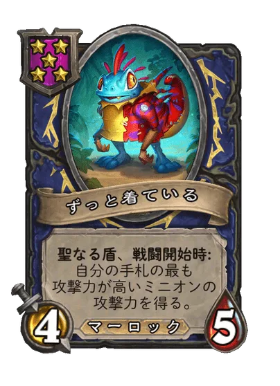 ずっと着ている