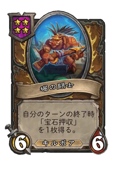 堀の闘士