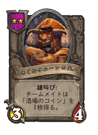 気さくなサルーンの主人