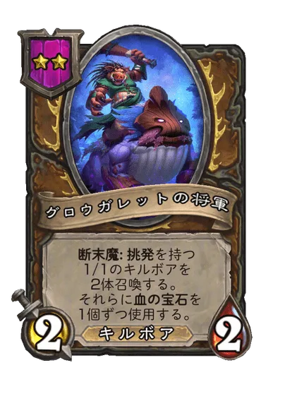 グロウガレットの将軍