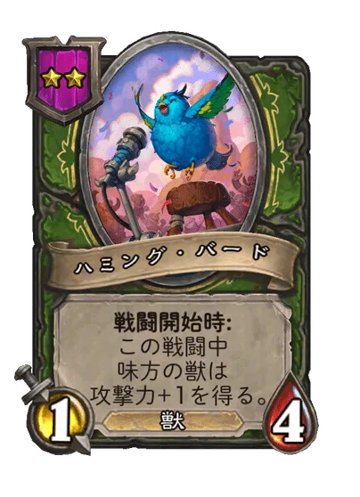 ハミング・バード