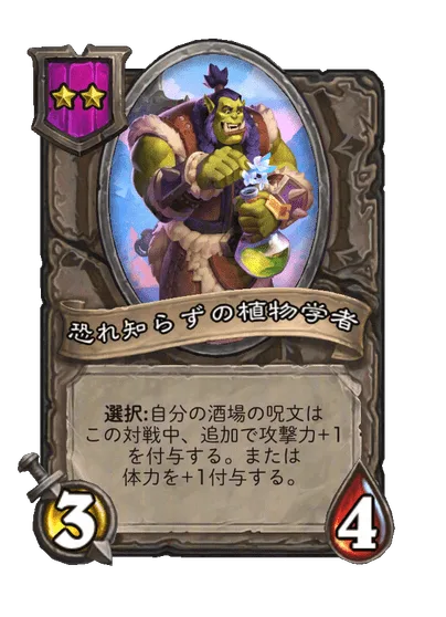 恐れ知らずの植物学者