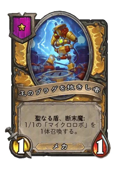 王のプラグを抜きし者