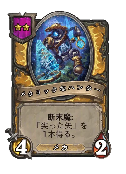 メタリックなハンター