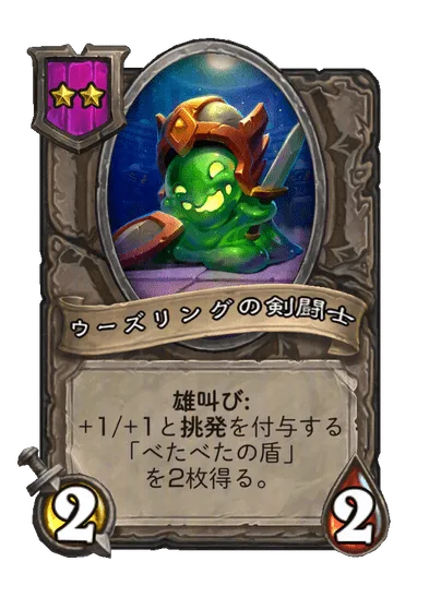 ウーズリングの剣闘士