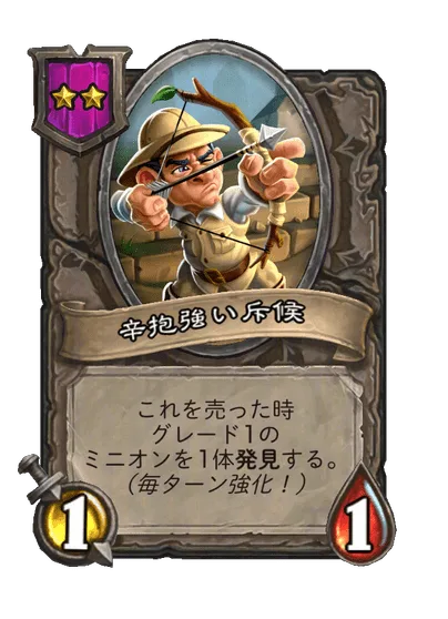 辛抱強い斥候