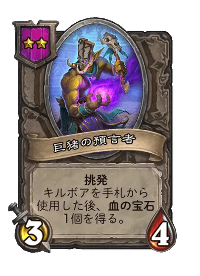 巨猪の預言者