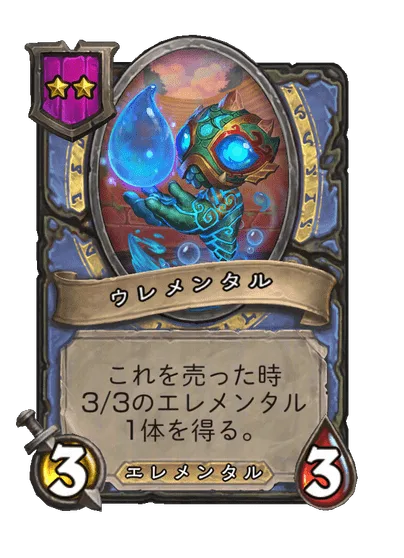 ウレメンタル