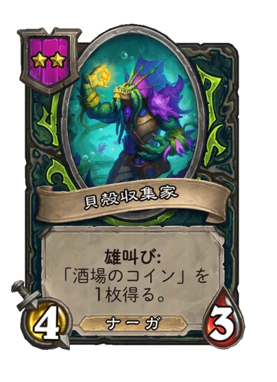 貝殻収集家
