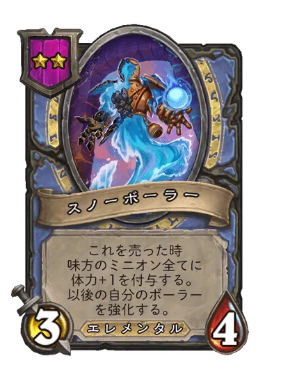 スノーボーラー